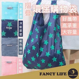 【FANCY LIFE】折疊環保購物袋(購物袋 折疊購物袋 環保袋 環保購物袋 手提袋 提袋 環保提袋 大手提袋)