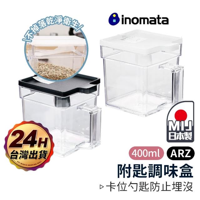 【ARZ】Inomata 日本製 附匙調味盒 2入組 鹽巴盒 密封調味盒(可疊加 味精盒 鹽罐 佐料盒 調味料收納)