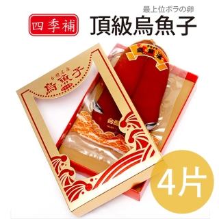 【四季補】雲林口湖頂級烏魚子約8兩禮盒組4片(含紙袋及精美禮盒)