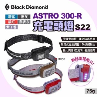 【Black Diamond】ASTRO 300-R頭燈 S22 多色可選(悠遊戶外)