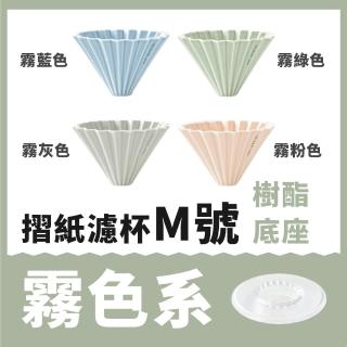 【日本Origami】摺紙濾杯霧色款 M號 含樹酯底座(世界冠軍手沖濾杯)