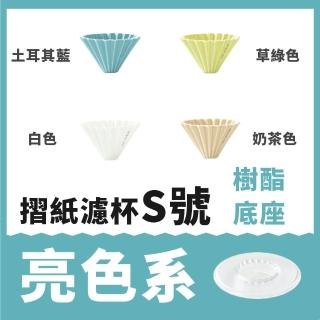 【日本Origami】摺紙濾杯 S號 含樹酯底座(世界冠軍手沖濾杯)