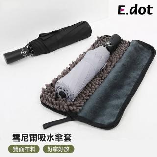 【E.dot】便攜雨傘收納包/雨傘袋/雨傘套