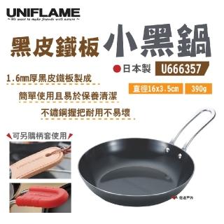 【Uniflame】小黑鍋 U666357(悠遊戶外)