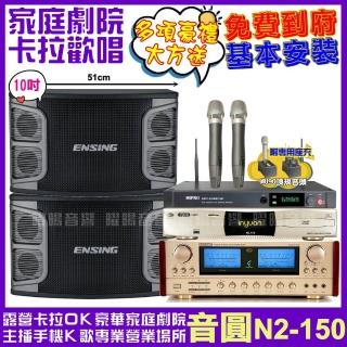 【音圓】歡唱劇院超值組合 N2-150+ENSING EX-250+ENSING ES-3690S+MIPRO ACT-2489TOP(送12項超值豪禮)