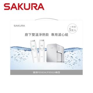 【SAKURA 櫻花】雙溫淨熱飲專用濾心組 一年份5支入 適用機型P0583A(F9005)