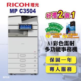 【RICOH 四紙匣全配】MP C3504／MPC3504 A3雷射彩色影印機 多功能事務機 A3影印機 福利機