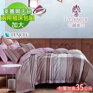 【Prawear 巴麗維亞】吸溼排汗專利萊賽爾纖維條紋四件式兩用被床包組絲慕咖(加大)