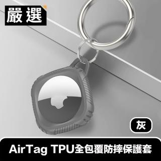 【嚴選】AirTag TPU全包覆防摔保護套/金屬登山扣環