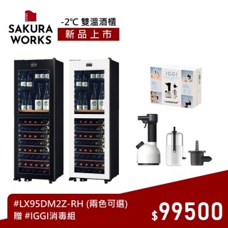 【SAKURA WORKS】Sakura Works 溫M2 LX95 -2℃ 雙溫酒櫃(黑白兩色 日本銷售冠軍 分層分溫 -2度-22度)