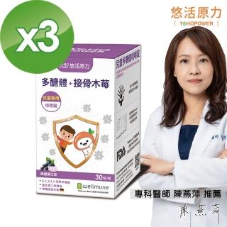 【悠活原力】小悠活 兒童多醣體咀嚼錠X3盒(30入/盒)