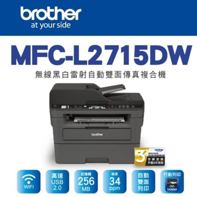 【brother】MFC-L2715DW 黑白雷射自動雙面傳真複合機(2715)