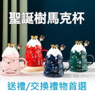 【TWBUY 台灣好購】聖誕樹陶瓷杯(交換禮物 聖誕樹馬克杯 附蓋子攪拌棒 聖誕咖啡杯 彩盒包裝)