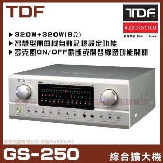 【TDF】GS-250 320W+320W 4Ω 數位智慧綜合擴大機(麥克風迴音開關及音樂截斷開啟功能)