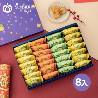 【聖瑪莉】年節禮盒綜合一口酥x8(年節禮盒、伴手禮、一口酥、鳳梨酥、綜合)