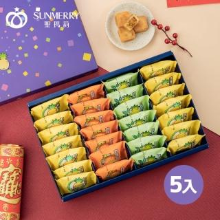 【聖瑪莉】年節禮盒綜合一口酥x5(年節禮盒、伴手禮、一口酥、鳳梨酥、綜合)