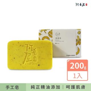 【阿皂屋】香蕉皂(手工皂推薦-遮斑香蕉皂 香氛皂 香皂 精油皂)