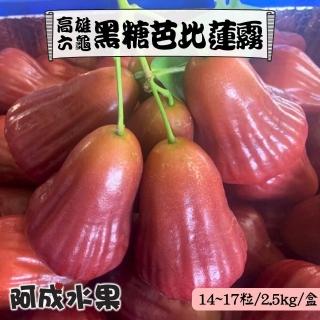 【阿成水果】高雄六龜黑糖芭比蓮霧14-17粒/2.5kg*1盒(冷藏配送_不使用除草劑)