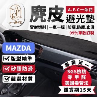 【一朵花汽車百貨】Mazda 馬自達 Mazda3 Mazda5 Mazda6 麂皮避光墊