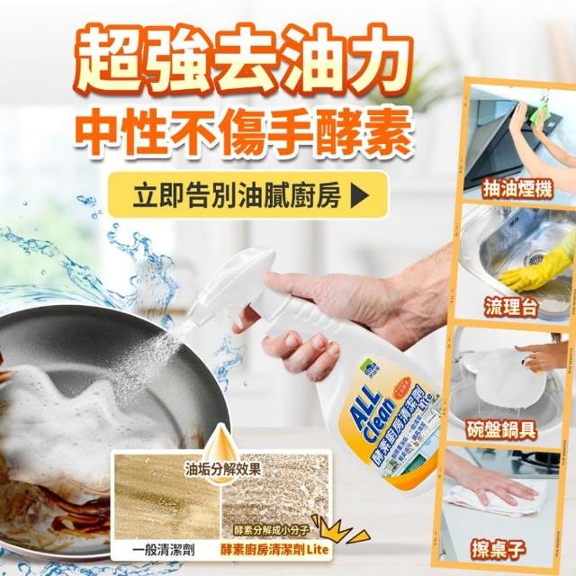【多益得】All Clean酵素廚房清潔劑Lite500ml(廚房必備清潔好幫手)