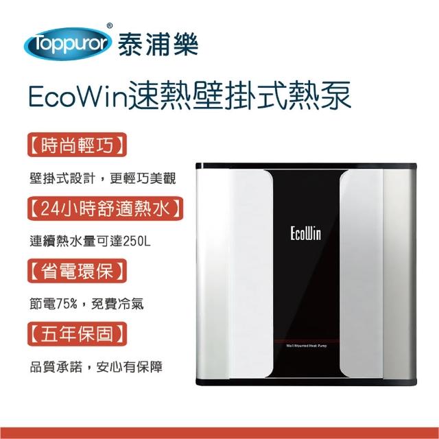 【Toppuror 泰浦樂】EcoWin速熱壁掛式熱泵250公升熱水器(TPR-EHP-5KF)