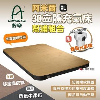 【Camping Ace】野樂 阿米爾3D立體充氣床幫浦組合 XL(悠遊戶外)