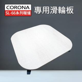 CORONA 煤油暖爐專用滑輪板(台灣製造 SL-51 SL-66系列 SL-6623 SL-6622)