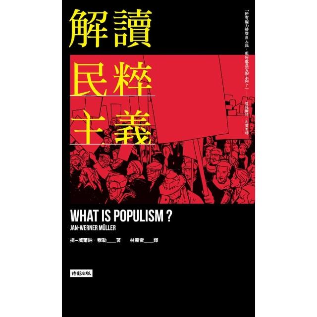 【MyBook】解讀民粹主義(電子書)