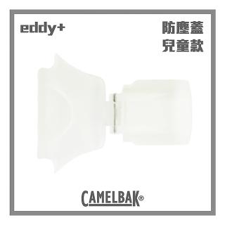 【CAMELBAK】多水吸管水瓶防塵蓋eddy+(透明 兒童用)