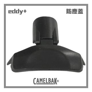 【CAMELBAK】多水吸管水瓶防塵蓋(黑)