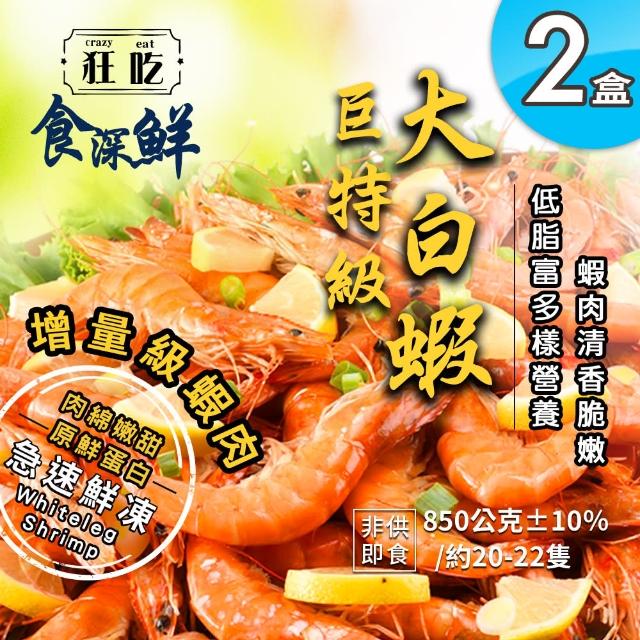 【狂吃crazy eat】巨特級活凍大白蝦850gx2盒(新春優惠/生鮮/宏都拉斯)
