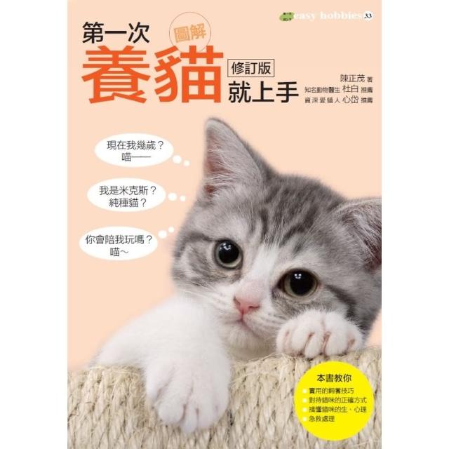 【MyBook】圖解第一次養貓就上手修訂版(電子書)