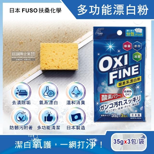 【日本扶桑化學FUSO】OXI FINE氧系去污消臭多功能清潔漂白粉35gx3包/藍袋(衣物過碳酸鈉除垢清潔劑去漬劑)
