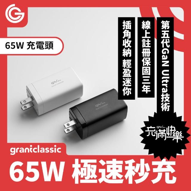 【grantclassic】ApexVolt PD 65W GanUltra 充滿快樂 電源供應器(官方品牌館)