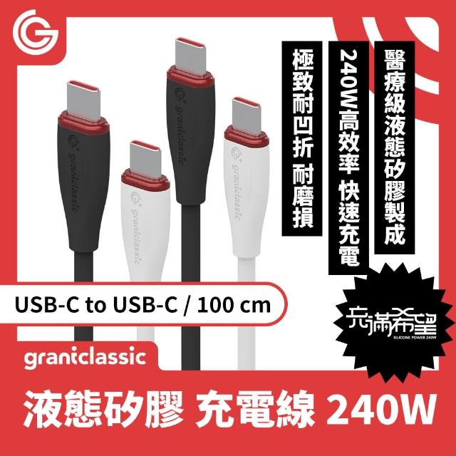 【grantclassic特經典】Flex 充滿希望 USB-C to USB-C 240W 液態矽膠充電線 100cm(官方品牌館)