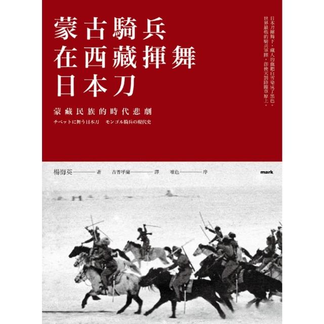 【MyBook】蒙古騎兵在西藏揮舞日本刀：蒙藏民族的時代悲劇(電子書)