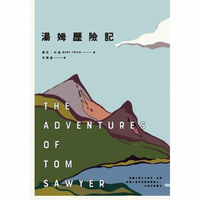 【MyBook】湯姆歷險記（美國文學之父馬克．吐溫跨越三個世紀經典雙書之一）(電子書)