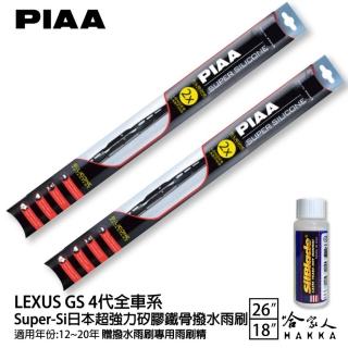 【PIAA】LEXUS GS 4代全車系 Super-Si日本超強力矽膠鐵骨撥水雨刷(26吋 18吋 12~20年 哈家人)