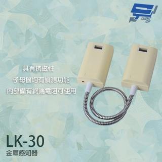 【CHANG YUN 昌運】Garrison LK-30 金庫感知器 子母機有偵測功能 抗磁性 具終端電阻