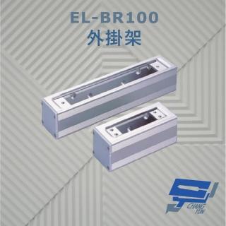 【CHANG YUN 昌運】EL-BR100 外掛架 特殊硬化處理 可搭配 EL-UB100 玻璃夾使用