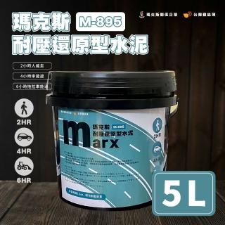 【台灣雞絲頭】瑪克斯耐壓還原型水泥5L(只需施作薄薄0.3cm即可耐壓耐重)