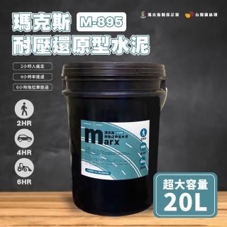 【台灣雞絲頭】瑪克斯耐壓還原型水泥20L(只需施作薄薄0.3cm即可耐壓耐重)