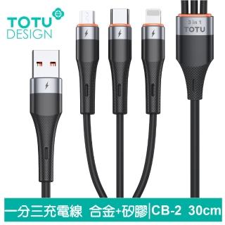 【TOTU 拓途】一分三 30cm Lightning/安卓MicroUSB/TypeC充電線 液態矽膠 CB-2系列(支援iPhone 15系列)
