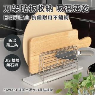 【KAWAKI】日本製 KAWAKI 硅藻土 刀架 瀝水架 砧板架(日本製耐用好品質 收納、瀝水兩用機能)