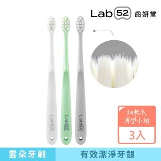 【Lab52 齒妍堂】雲朵護齦牙刷3入/組(敏感牙/敏弱齦/牙套族適用/細軟毛/薄型小頭牙刷)