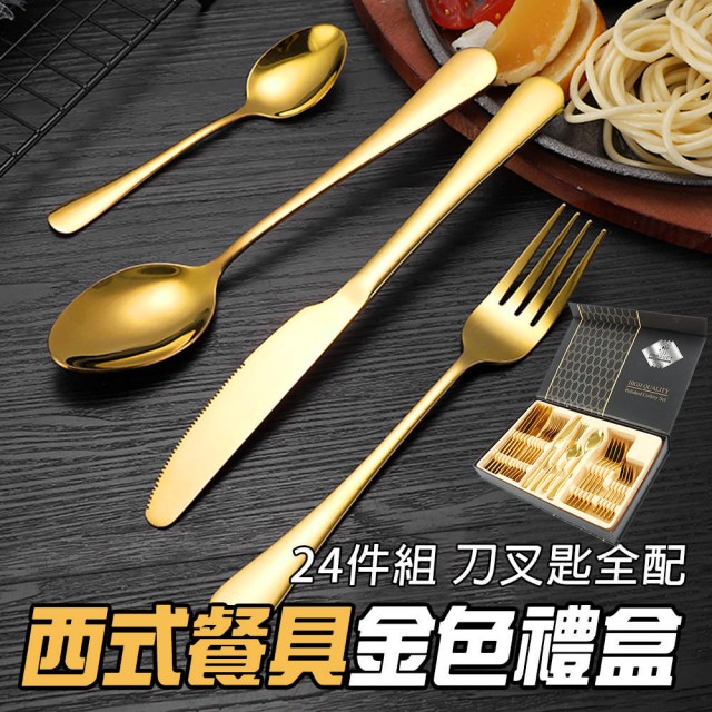 【MASTER】湯匙叉子 刀叉組 金色餐具24件組禮盒 不鏽鋼餐具套裝 5-GWT24(西方餐具 餐具禮盒 餐具組)