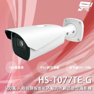 【CHANG YUN 昌運】昇銳 HS-T077TE-G 500萬 人臉偵測智能紅外線防水網路管型攝影機 紅外線50-70M