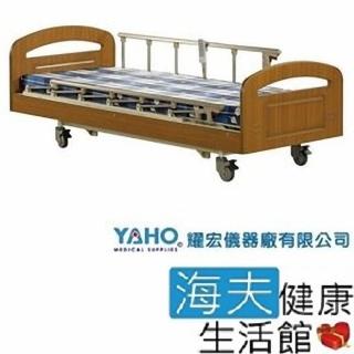 【YAHO 耀宏 海夫】YH317 電動昇降護理床(3馬達)