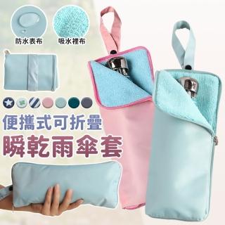 【EZlife】新款便攜式折疊瞬乾雨傘套(2入組)