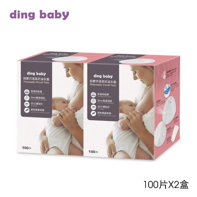 【ding baby】拋棄式防溢乳墊 2盒(1盒100片)